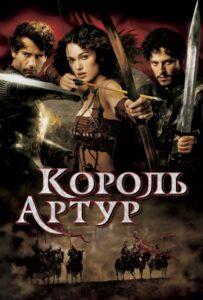 Король Артур Смотреть Онлайн Фильм Бесплатно