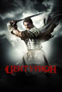 Центурион Смотреть Онлайн Фильм Бесплатно