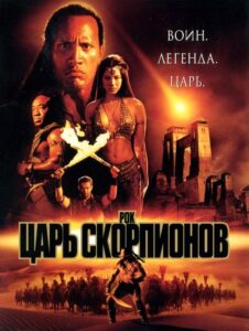 Царь скорпионов Все Части По Порядку